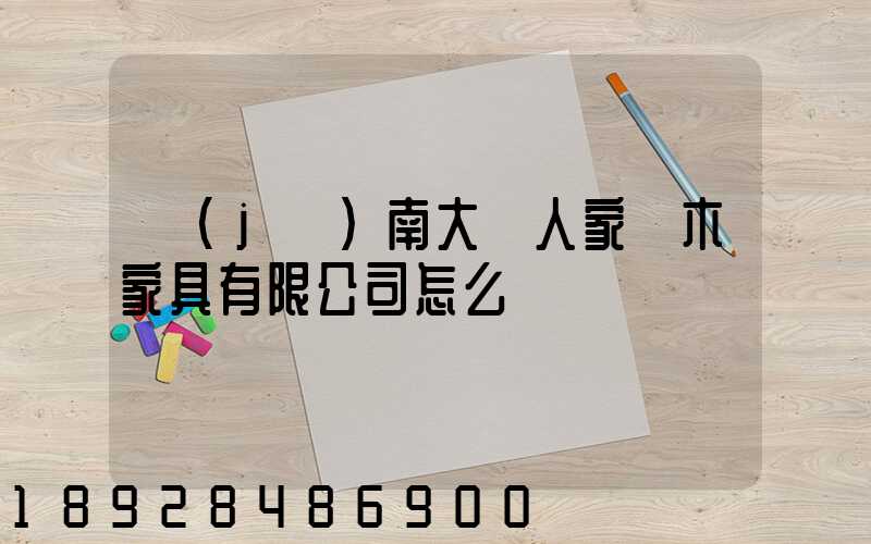 濟(jì)南大戶人家紅木家具有限公司怎么樣