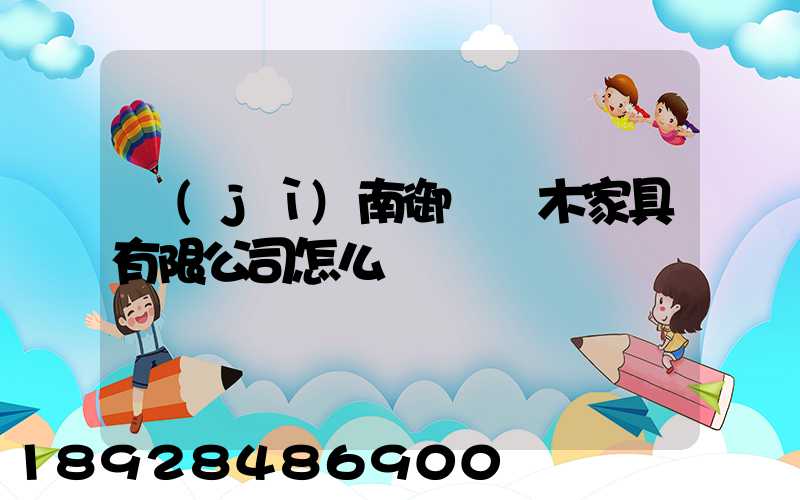 濟(jì)南御興紅木家具有限公司怎么樣