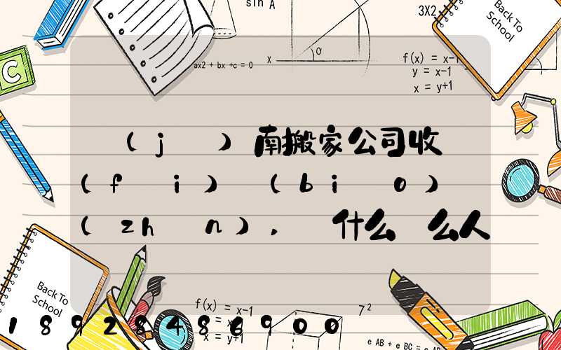 濟(jì)南搬家公司收費(fèi)標(biāo)準(zhǔn),為什么這么人選擇“它”