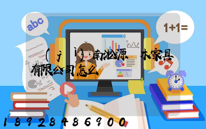 濟(jì)南淞源紅木家具有限公司怎么樣