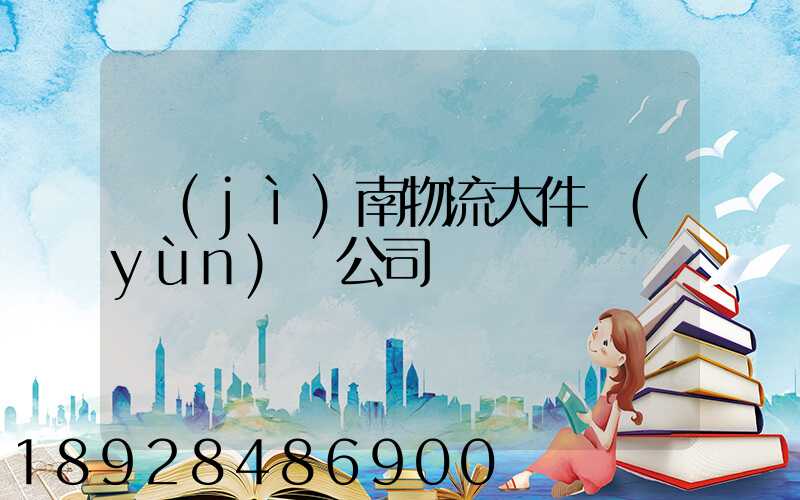 濟(jì)南物流大件運(yùn)輸公司