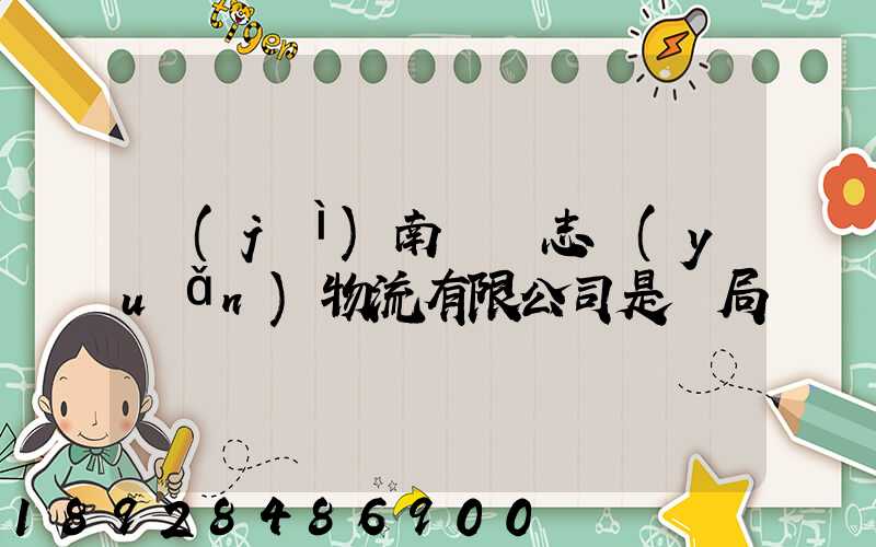 濟(jì)南眾輝志遠(yuǎn)物流有限公司是騙局嗎