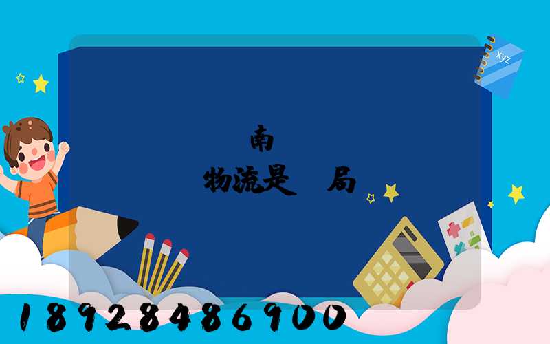 濟(jì)南騰創(chuàng)物流是騙局嗎