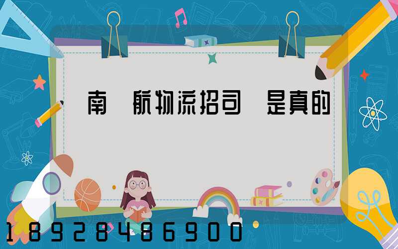 濟南匯航物流招司機是真的嗎