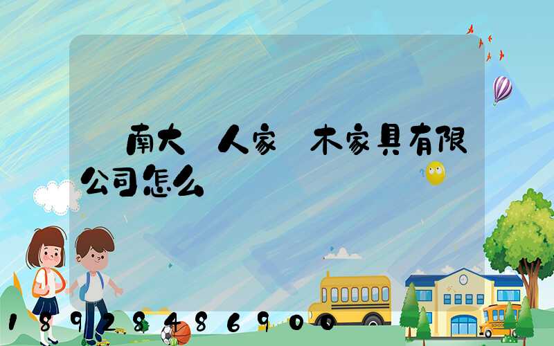 濟南大戶人家紅木家具有限公司怎么樣