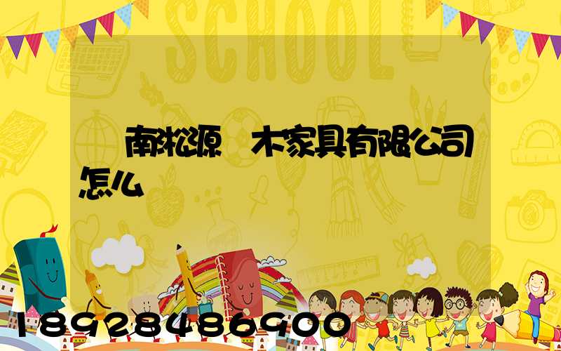 濟南淞源紅木家具有限公司怎么樣