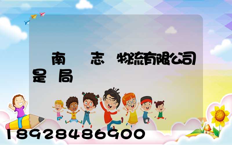 濟南眾輝志遠物流有限公司是騙局嗎