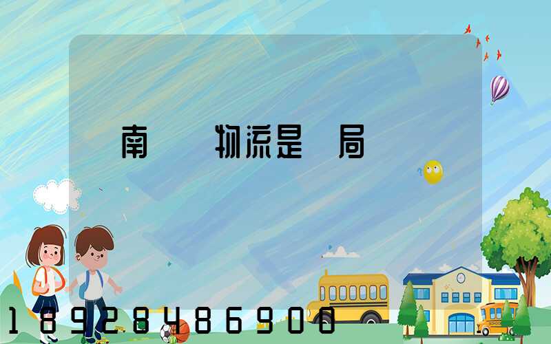 濟南騰創物流是騙局嗎