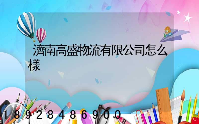 濟南高盛物流有限公司怎么樣