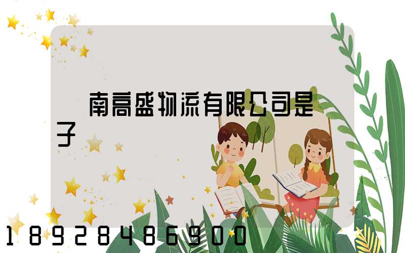 濟南高盛物流有限公司是騙子嗎