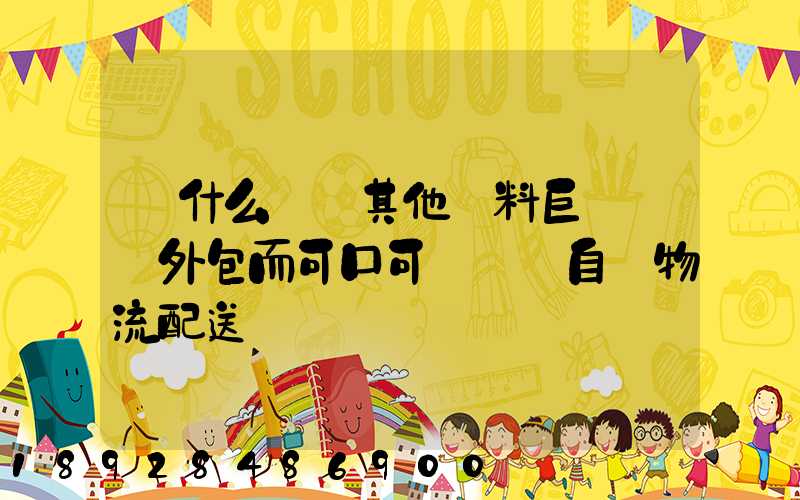 為什么國內其他飲料巨頭選擇外包而可口可樂選擇自營物流配送