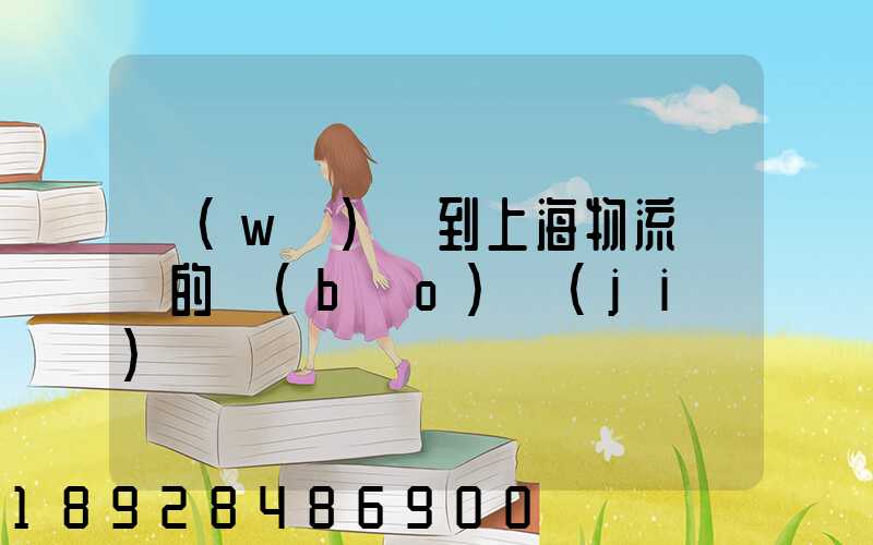 無(wú)錫到上海物流專線的報(bào)價(jià)