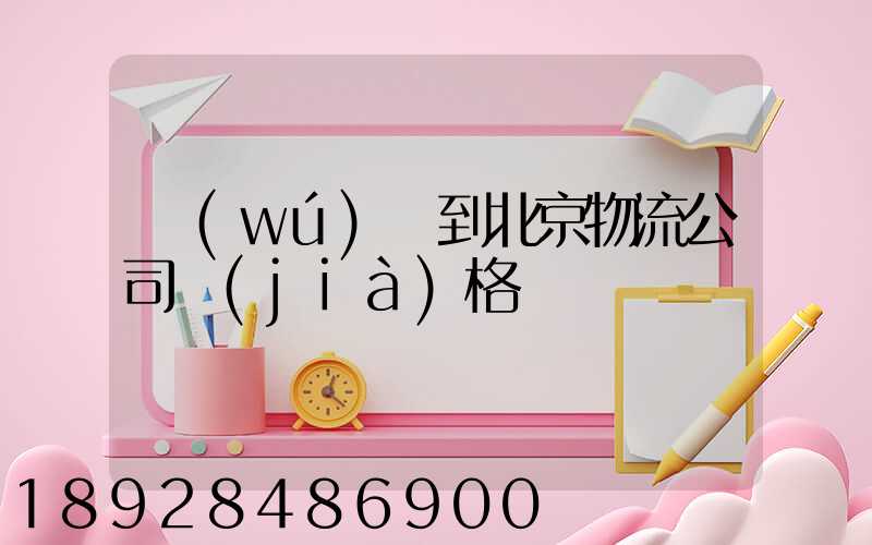 無(wú)錫到北京物流公司價(jià)格
