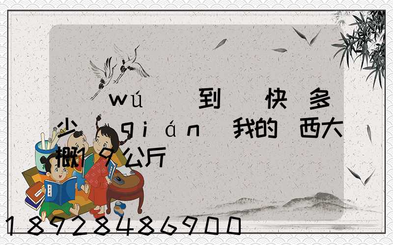 無(wú)錫到廣東快遞多少錢(qián)我的東西大概19公斤