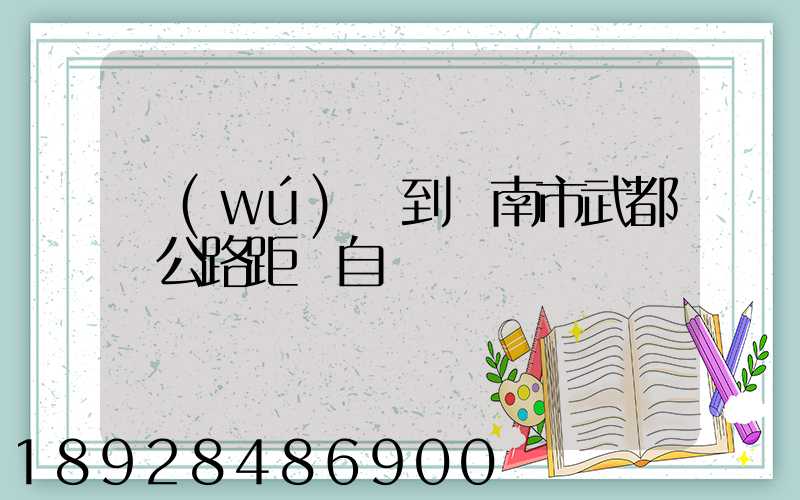 無(wú)錫到隴南市武都縣公路距離自駕
