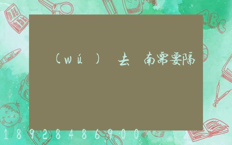 無(wú)錫去隴南需要隔離嗎