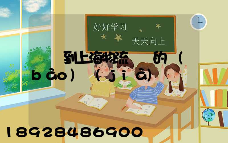 無錫到上海物流專線的報(bào)價(jià)