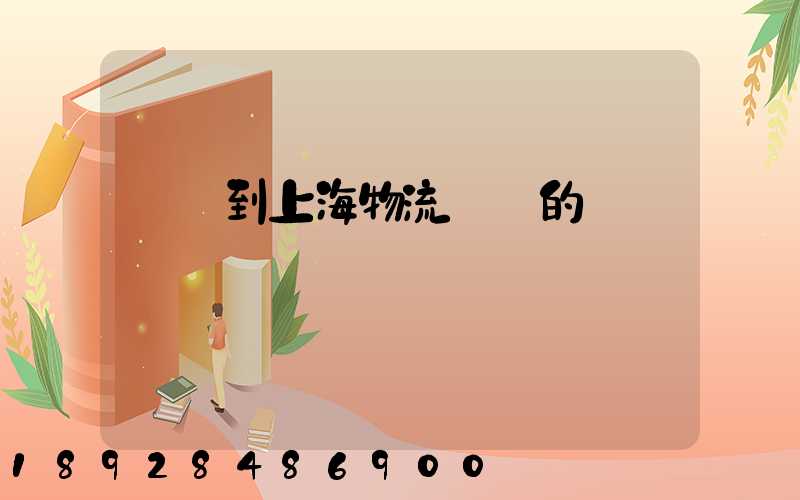 無錫到上海物流專線的報價