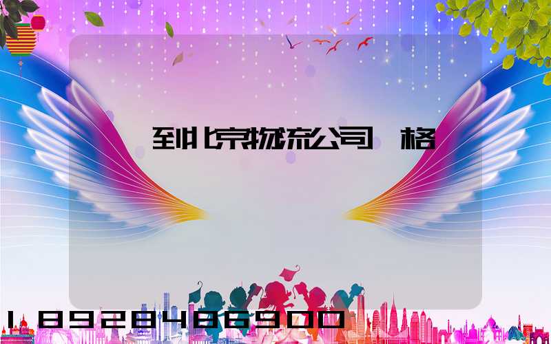 無錫到北京物流公司價格