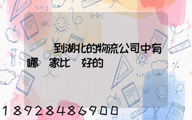 無錫到湖北的物流公司中有哪幾家比較好的