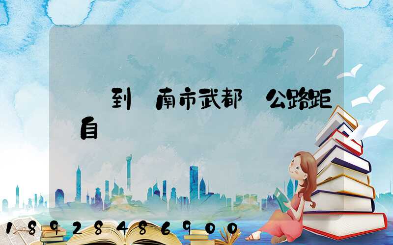 無錫到隴南市武都縣公路距離自駕