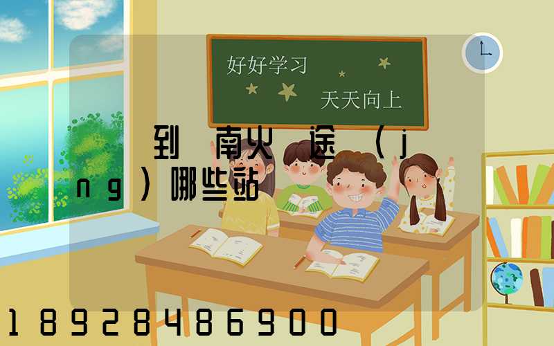 無錫到隴南火車途經(jīng)哪些站