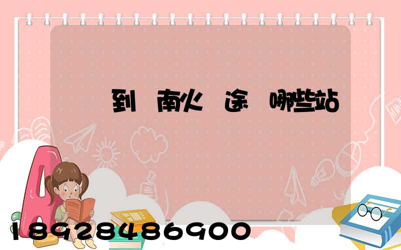 無錫到隴南火車途經哪些站