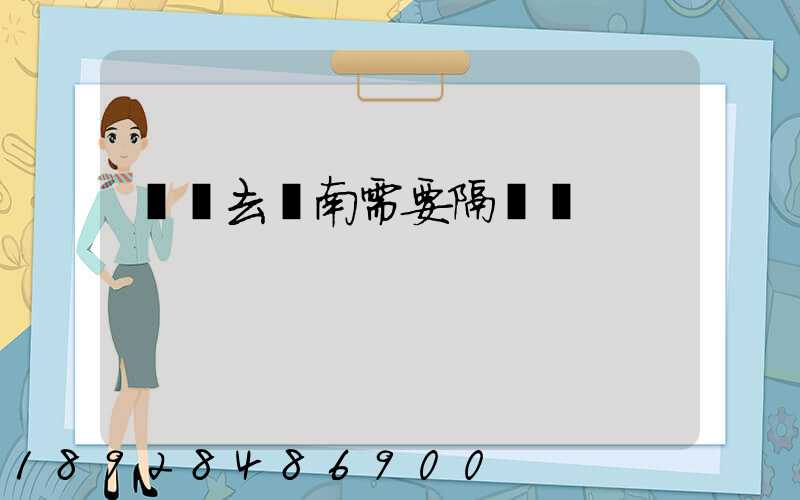 無錫去隴南需要隔離嗎