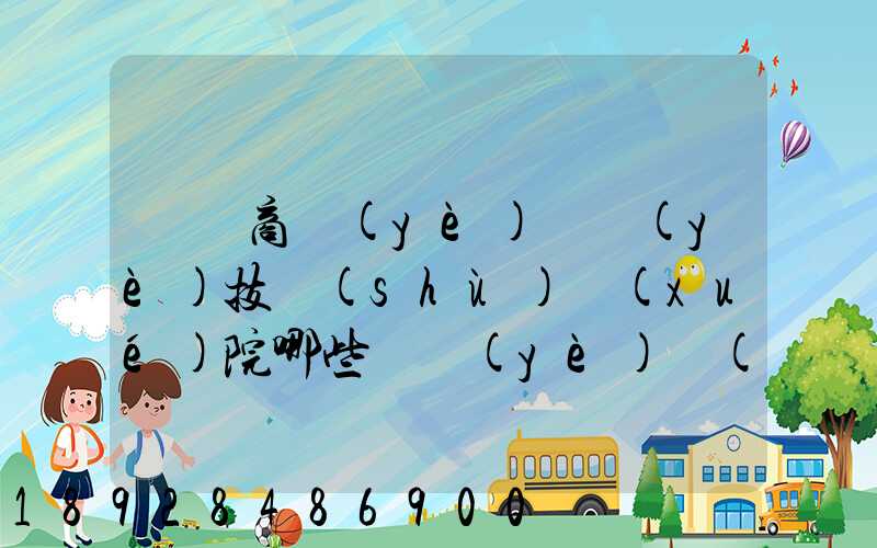 無錫商業(yè)職業(yè)技術(shù)學(xué)院哪些專業(yè)實(shí)力很強(qiáng)