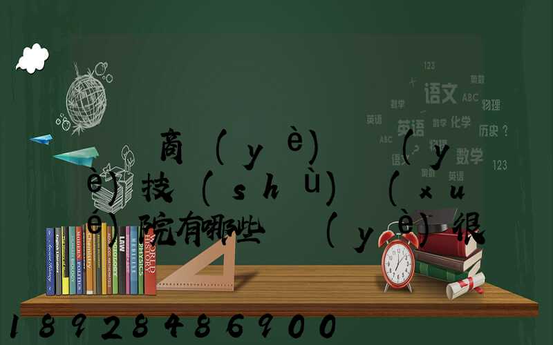 無錫商業(yè)職業(yè)技術(shù)學(xué)院有哪些專業(yè)很受歡迎