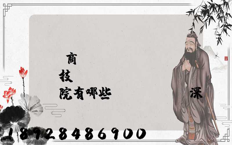 無錫商業(yè)職業(yè)技術(shù)學(xué)院有哪些專業(yè)深度解析,了解更多