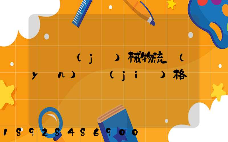 無錫機(jī)械物流運(yùn)輸價(jià)格