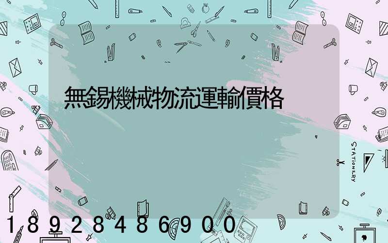 無錫機械物流運輸價格