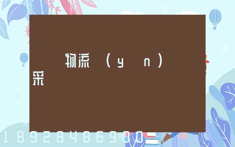 無錫物流運(yùn)輸鎖采購