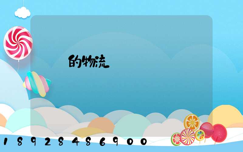 無錫的物流專線