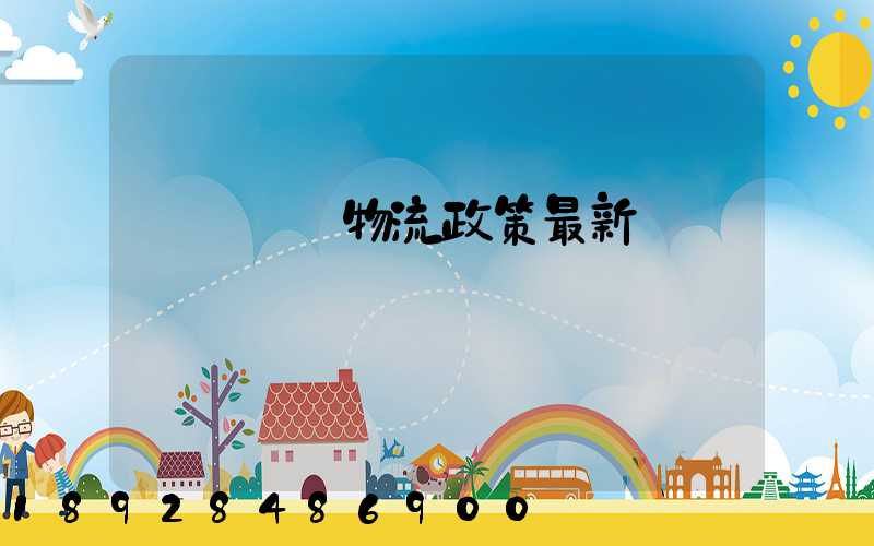 無錫運輸物流政策最新