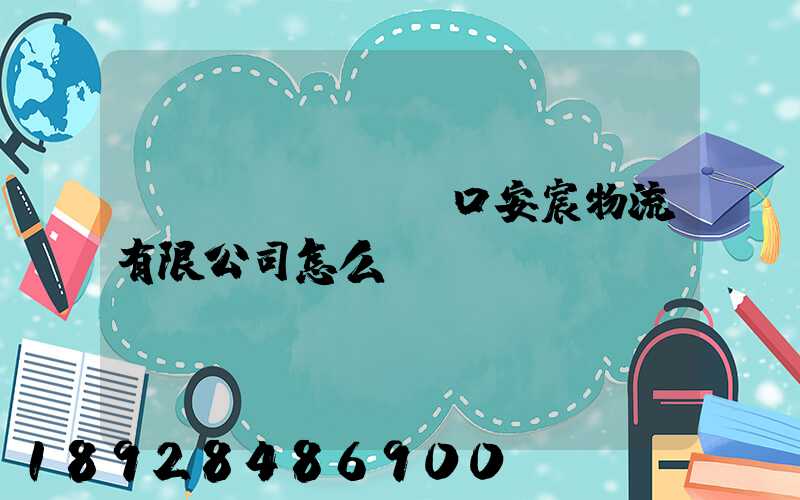 營(yíng)口安宸物流有限公司怎么樣