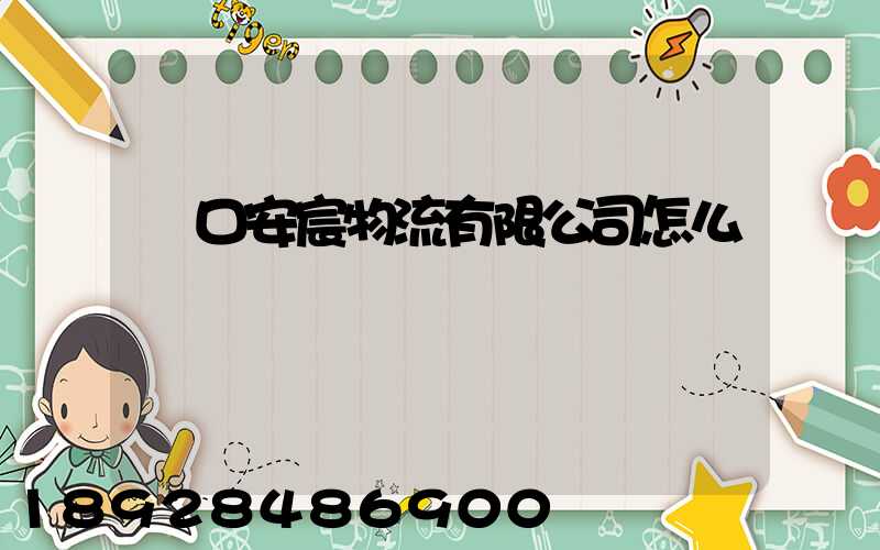 營口安宸物流有限公司怎么樣