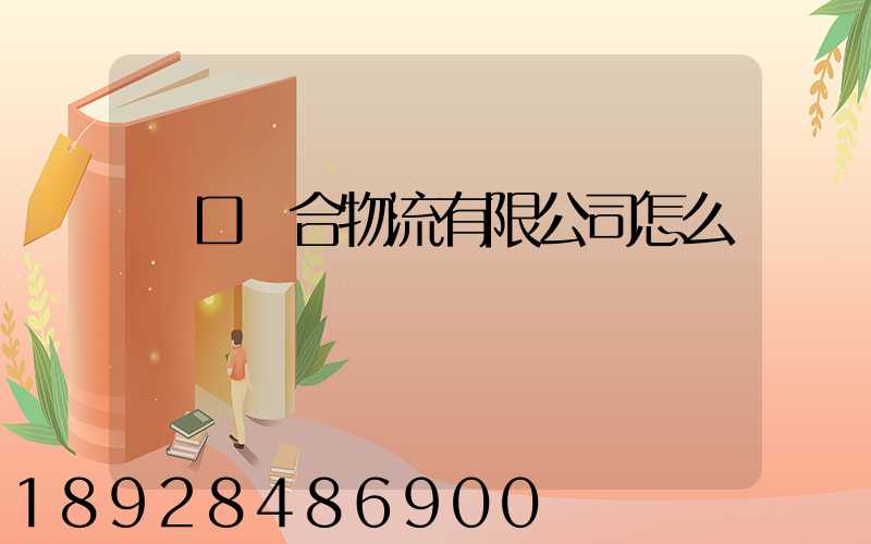 營口順合物流有限公司怎么樣