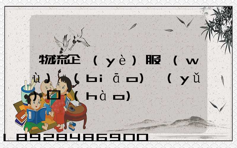 物流企業(yè)服務(wù)標(biāo)語(yǔ)口號(hào)