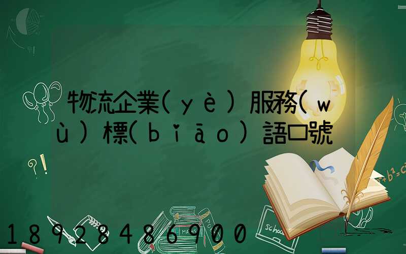 物流企業(yè)服務(wù)標(biāo)語口號
