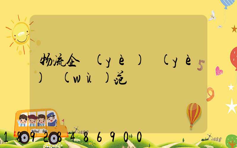 物流企業(yè)業(yè)務(wù)范圍