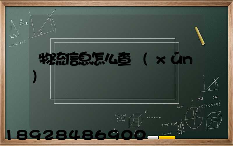 物流信息怎么查詢(xún)