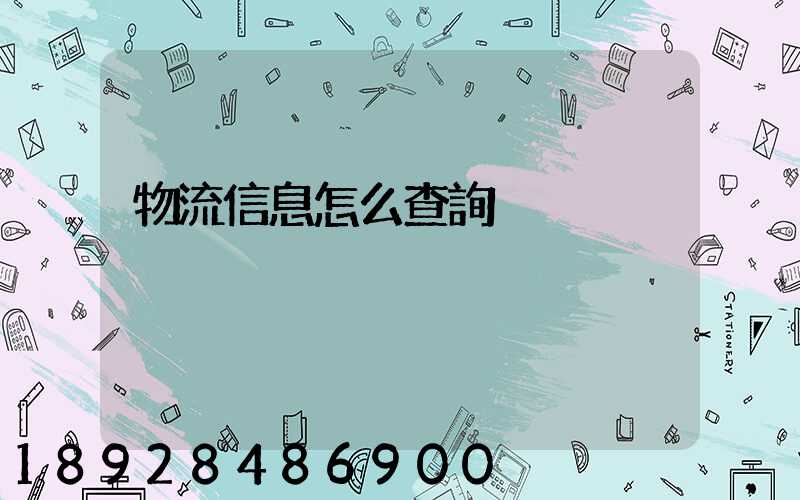 物流信息怎么查詢