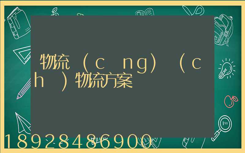 物流倉(cāng)儲(chǔ)物流方案