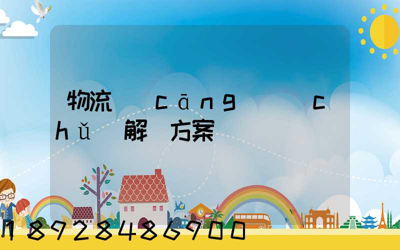 物流倉(cāng)儲(chǔ)解決方案
