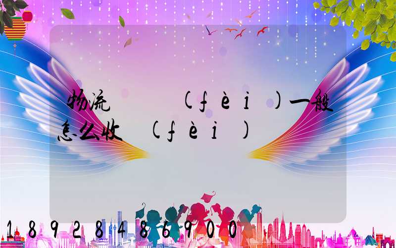 物流倉儲費(fèi)一般怎么收費(fèi)