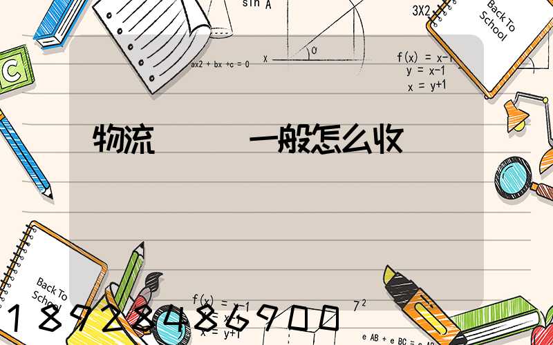 物流倉儲費一般怎么收費