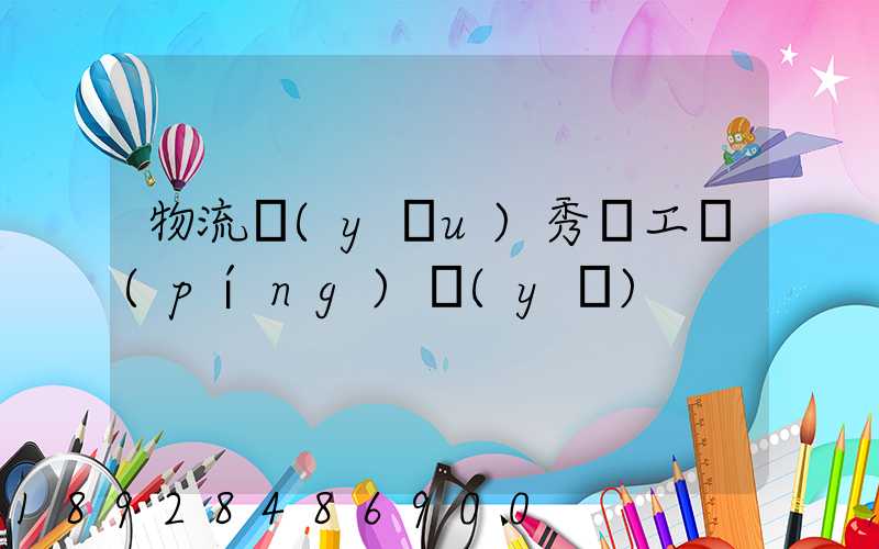 物流優(yōu)秀員工評(píng)語(yǔ)