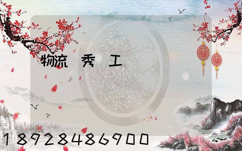 物流優秀員工評語